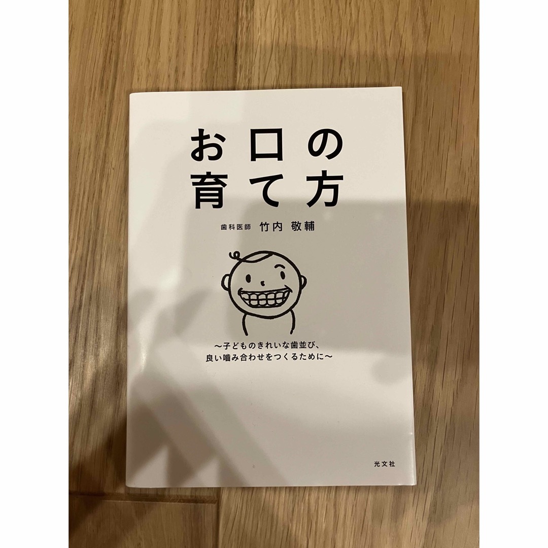 光文社(コウブンシャ)のお口の育て方 エンタメ/ホビーの本(住まい/暮らし/子育て)の商品写真