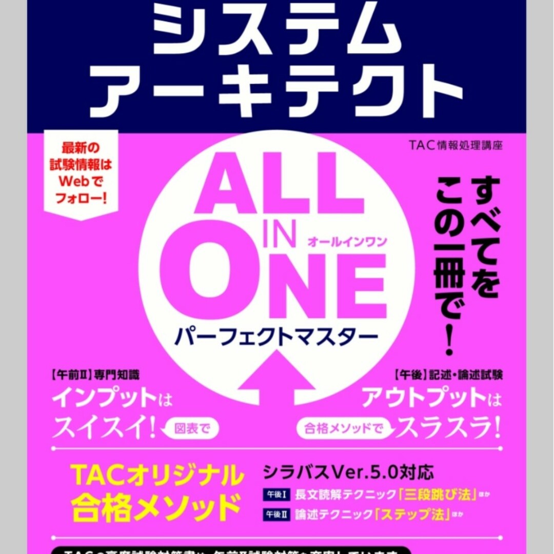 ＡＬＬ ＩＮ ＯＮＥパーフェクトマスターシステムアーキテクト 情報処理技術者試験