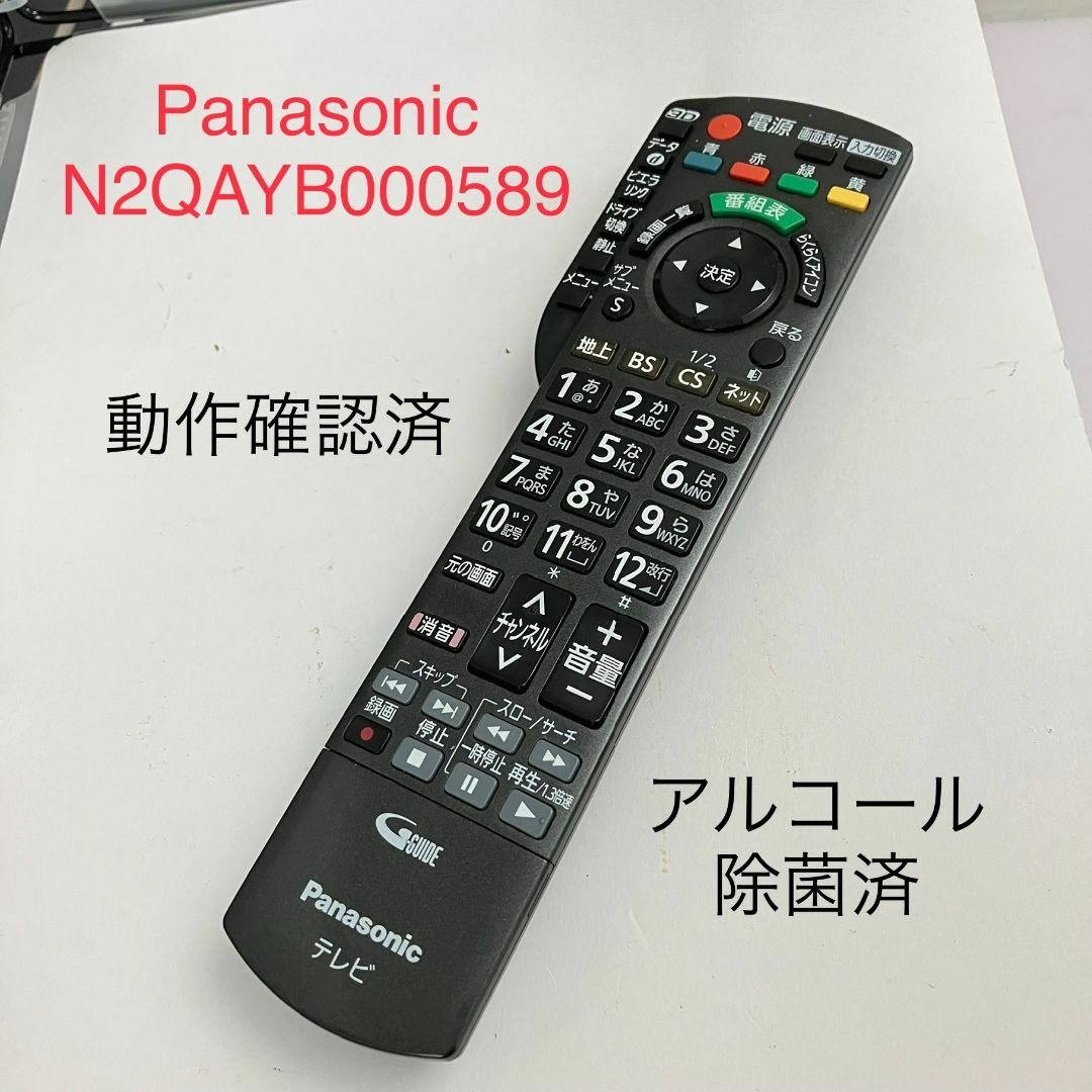 パナソニック N2QAYB000589 ビエラ TVリモコン 動作品中古 A2 - 映像機器