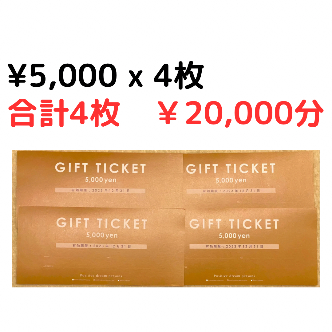 ポジティブドリームパーソンズ ギフトチケット 20000円