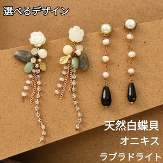 (1560) 選べる 天然石 白蝶貝 パール フラワー 花 揺れる ピアス 両耳(ピアス)