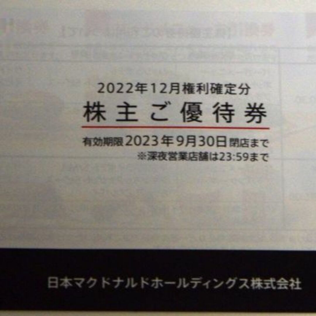 マクドナルド株主優待券（６枚綴り）2冊 有効期限：2023年9月30日-