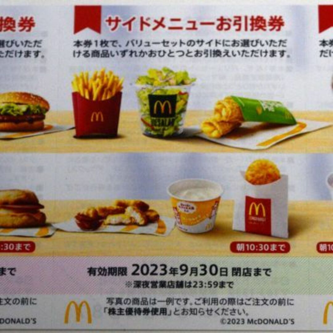 マクドナルド株主優待券（６枚綴り）2冊 有効期限：2023年9月30日の