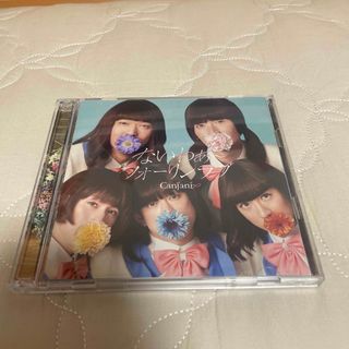 カンジャニエイト(関ジャニ∞)の未完成　キャンジャニ盤(アイドル)