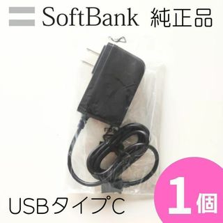 ソフトバンク(Softbank)の【1個】ソフトバンク純正 USBタイプC 充電器 ACアダプター KYCAV1(バッテリー/充電器)