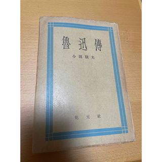 魯迅伝　小田嶽夫(文学/小説)