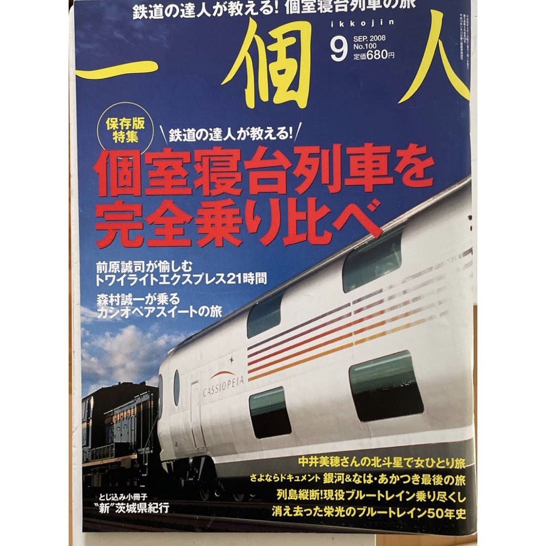 マガジンハウス(マガジンハウス)の一個人 (2008年９月号) 月刊誌／ベストセラーズ エンタメ/ホビーの雑誌(趣味/スポーツ)の商品写真