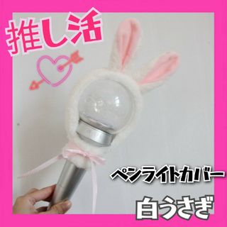 ☆かわいい☆推し活 ペンライトカバー 白うさぎ アイドルグッズ ライブ(アイドルグッズ)