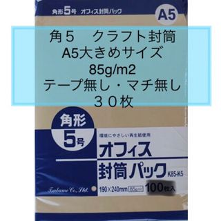 →新品〒角形5号 クラフト封筒【30枚】A5大きめサイズ テープ無し マチ無し(オフィス用品一般)