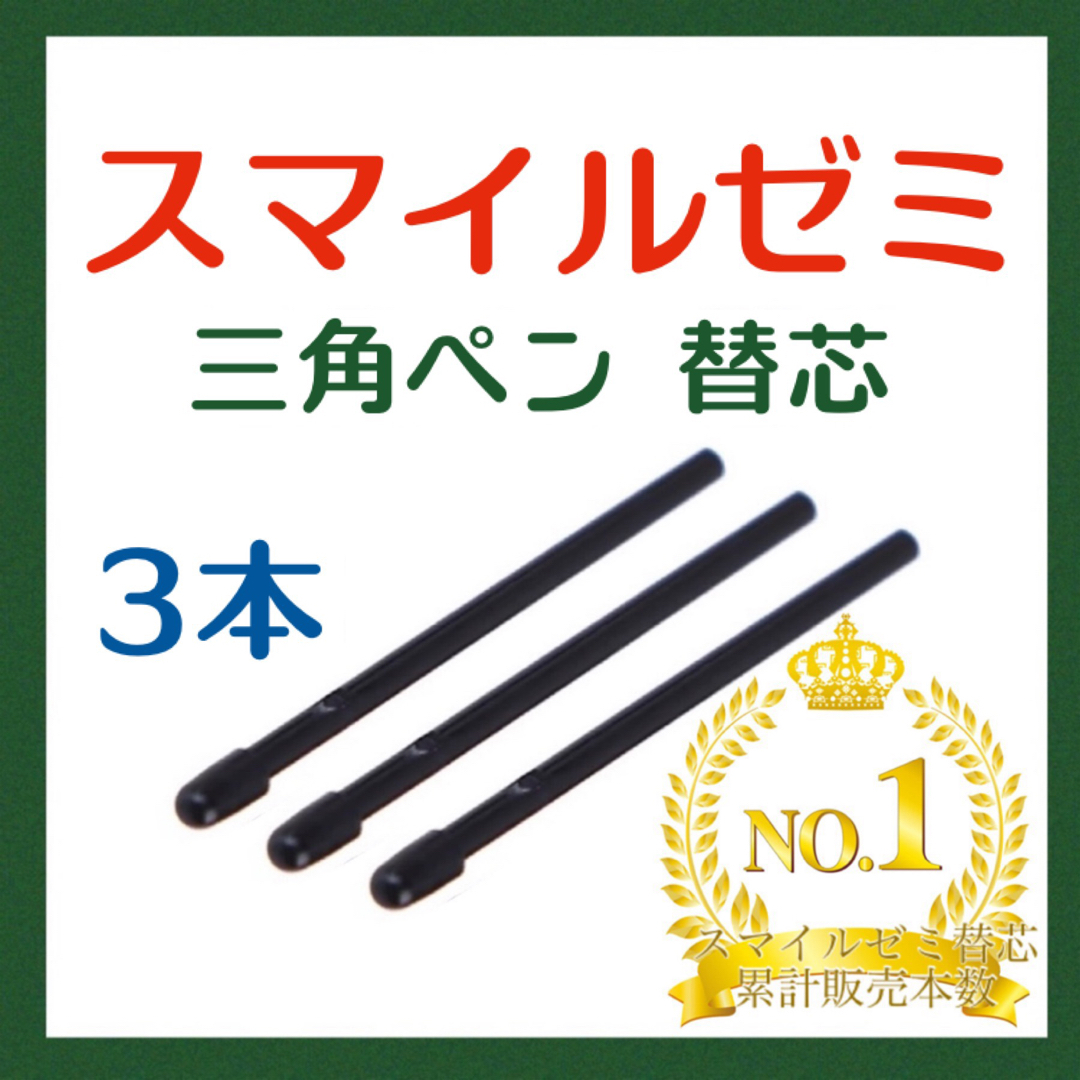 ◎最短即日発送◎スマイルゼミ タッチペン 替芯 ３本セット    yx