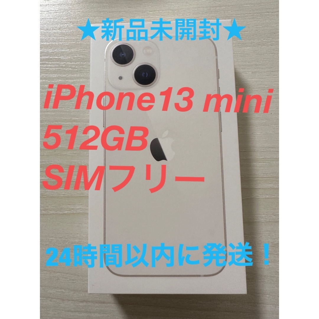 【新品未開封】iPhone13 mini 512GB スターライト SIMフリー