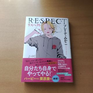 リスペクト Ｒ・Ｅ・Ｓ・Ｐ・Ｅ・Ｃ・Ｔ(文学/小説)