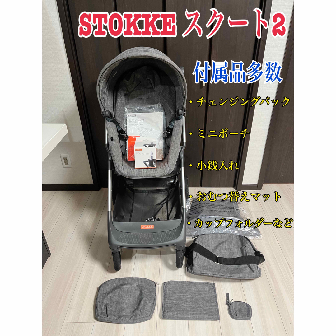 付属品多数　ストッケ STOKKE スクート2   ブラックメラーンジ