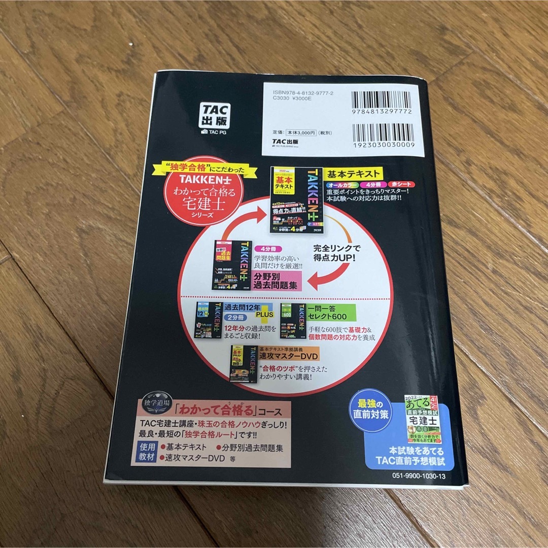 TAC出版(タックシュッパン)のわかって合格る宅建士基本テキスト ２０２２年度版 エンタメ/ホビーの本(資格/検定)の商品写真