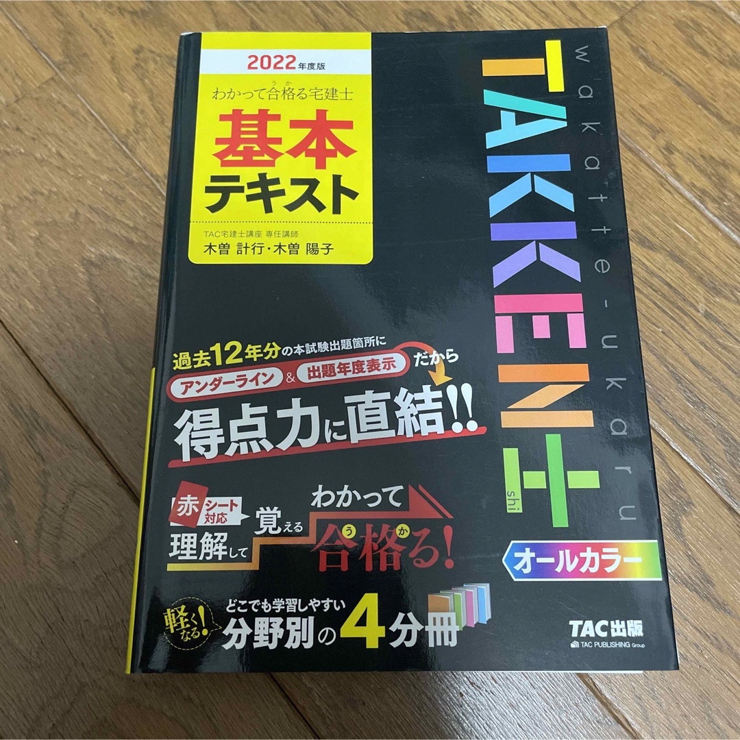 TAC出版(タックシュッパン)のわかって合格る宅建士基本テキスト ２０２２年度版 エンタメ/ホビーの本(資格/検定)の商品写真