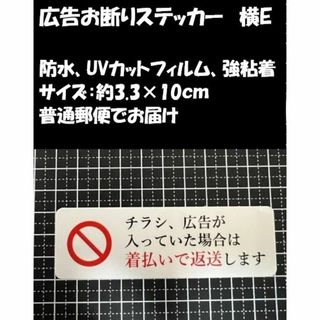 横E 広告・チラシお断りステッカー　防水仕様　UVカット　強粘着　ストレス軽減(その他)