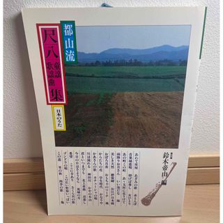 郡山流　尺八　童謡　民謡集　日本のうた　郡山流　鈴木帝山(尺八)