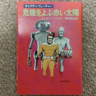 危機をよぶ赤い太陽(文学/小説)