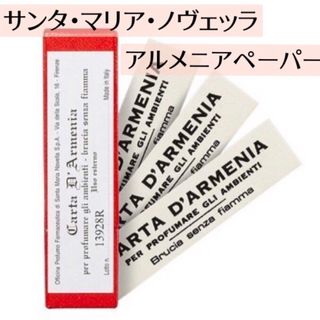 サンタマリアノヴェッラ(Santa Maria Novella)の☆サンタ マリア ノヴェッラ☆新品☆アルメニアペーパー 18枚入り(お香/香炉)