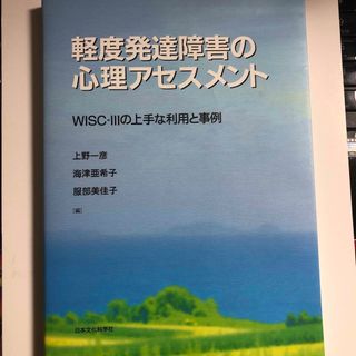 軽度発達障害の心理アセスメント ＷＩＳＣ－３の上手な利用と事例(人文/社会)