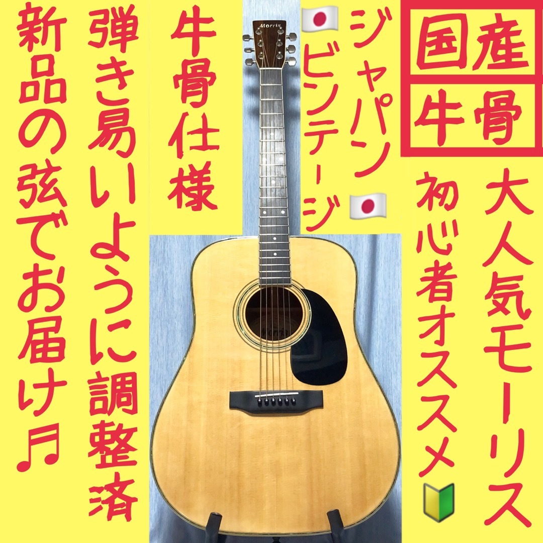 【日本製★牛骨】MORRIS☆モーリス！W-30！アコギ【弾き易く調整☆新品弦】