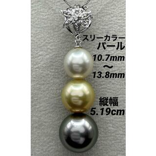 JH62★高級スリーカラーパール 10.7～13.8mm D K18WG ヘッド(ネックレス)