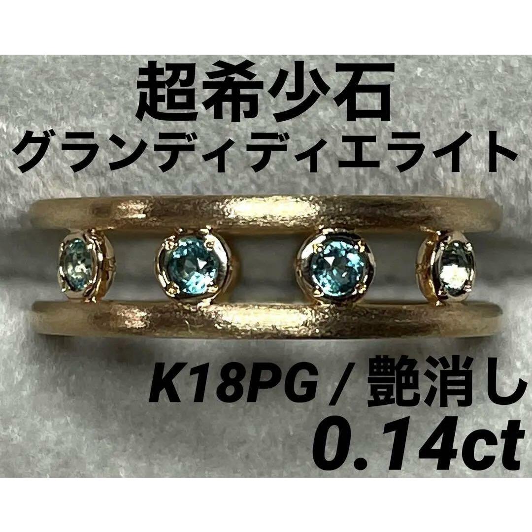 JH60☆高級 グランディディエライト0.14ct K18PG リング ソ付-