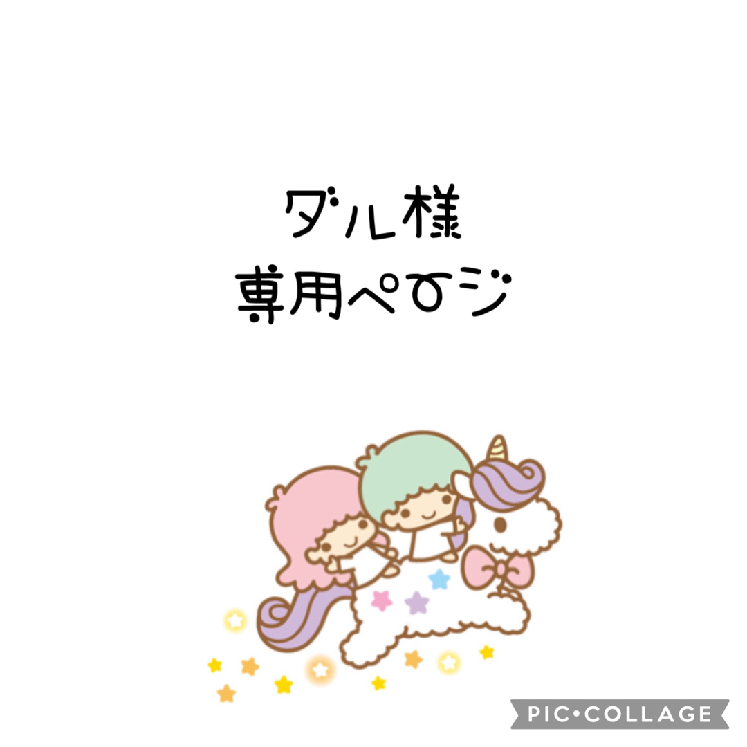 ITS'DEMO(イッツデモ)のダル様　専用ページ エンタメ/ホビーのおもちゃ/ぬいぐるみ(キャラクターグッズ)の商品写真