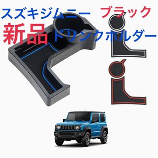 送料無料スズキ ジムニー JB64 JB74 AT車用 ドリンクホルダー 増設ト(車内アクセサリ)