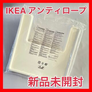 イケア(IKEA)の【新品未開封】IKEA アンティロープ ハイチェア トレイ ホワイト・白(その他)