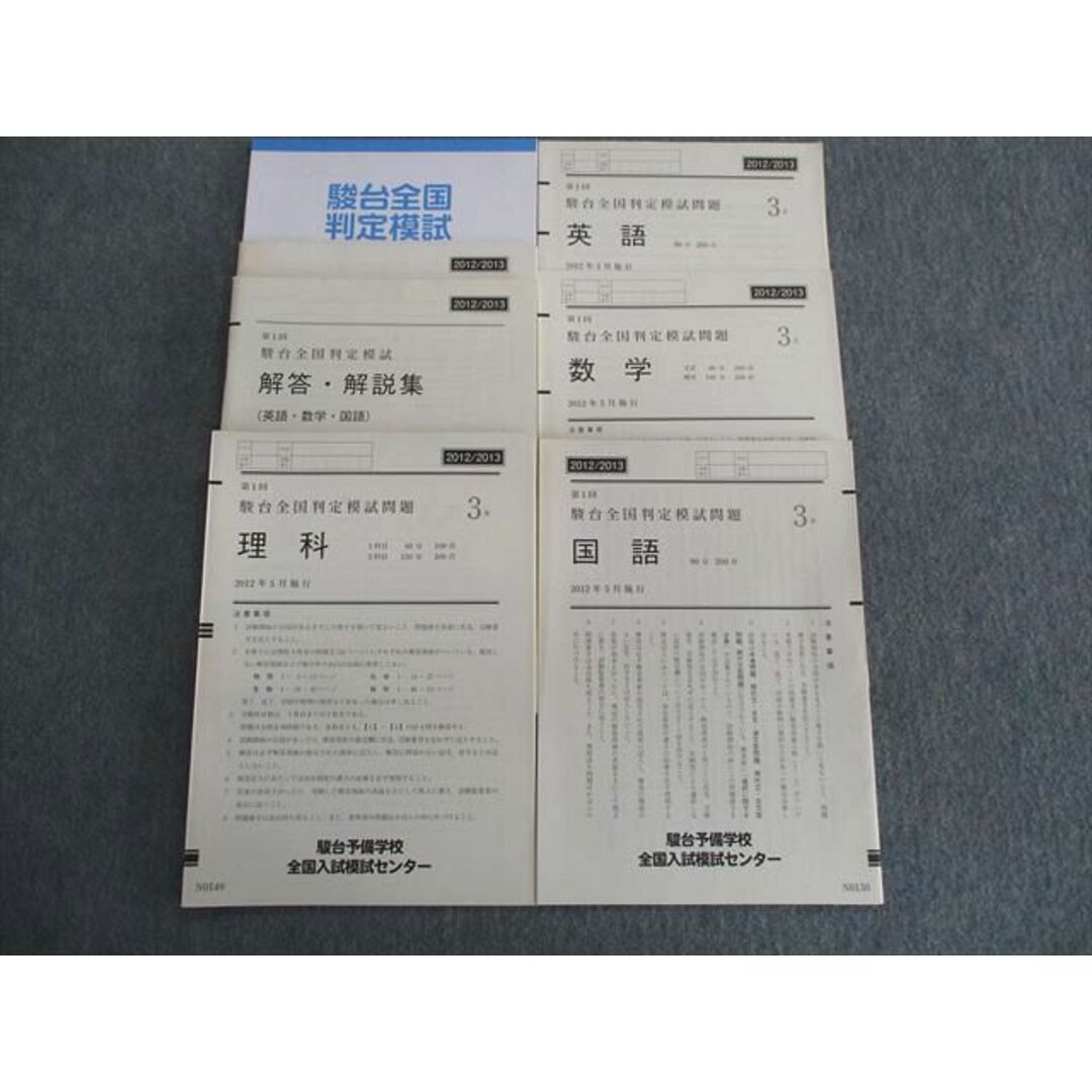 TI02-043 駿台 第1回 全国判定模試問題 2012年5月 英語/数学/国語/理科 理系 20S0D エンタメ/ホビーの本(語学/参考書)の商品写真