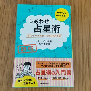 カドカワショテン(角川書店)のしあわせ占星術 自分でホロスコープが読める本 新版(趣味/スポーツ/実用)