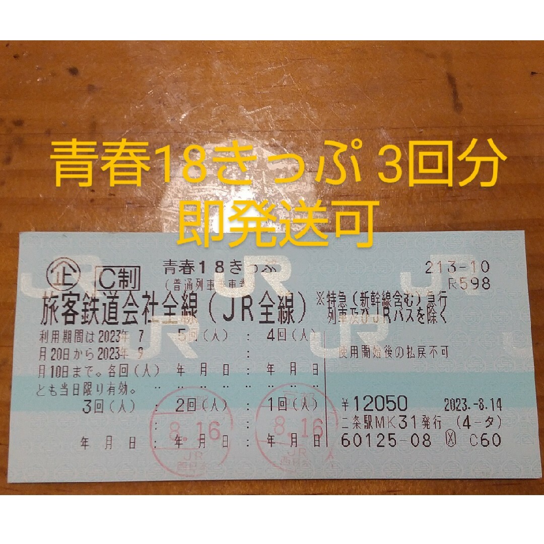 JR(ジェイアール)の青春18きっぷ 3回分 2023夏 チケットの乗車券/交通券(鉄道乗車券)の商品写真