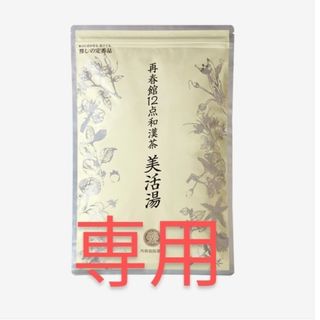 サイシュンカンセイヤクショ(再春館製薬所)のドモホルンリンクル　美活湯(健康茶)