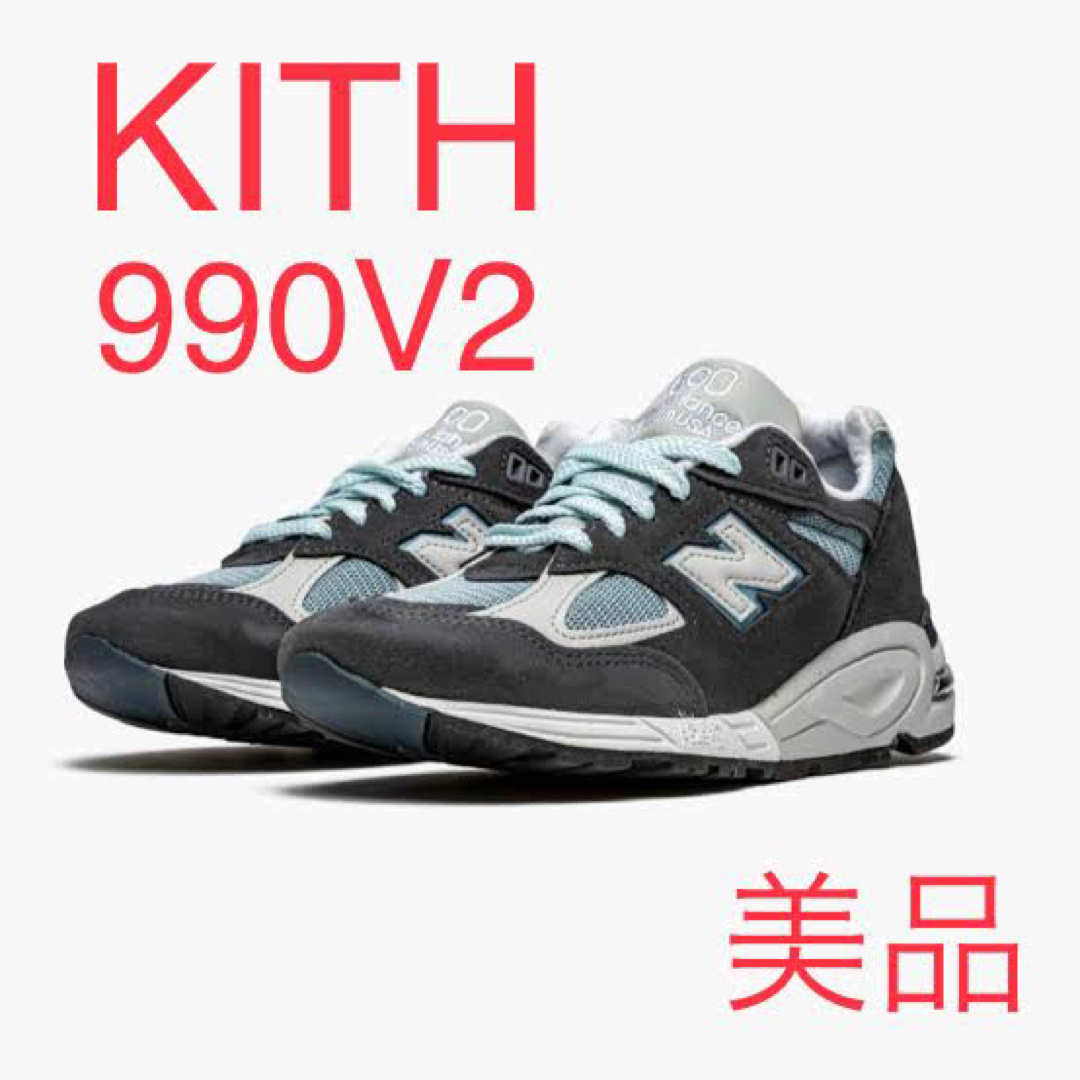 【美品】New Balance 990 V2 KITH ニューバランス 24