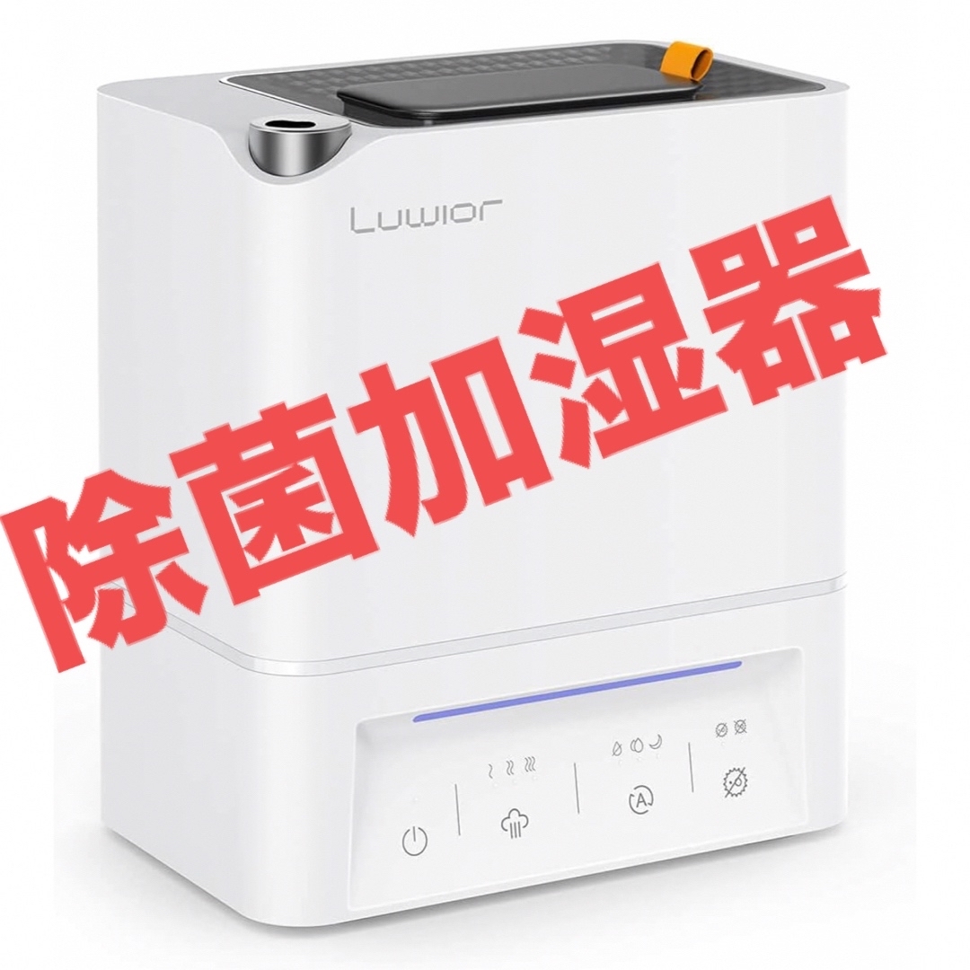 加湿器 A卓上 除菌加湿器第二代 Luwior 電解水除菌 超音波加湿器 大