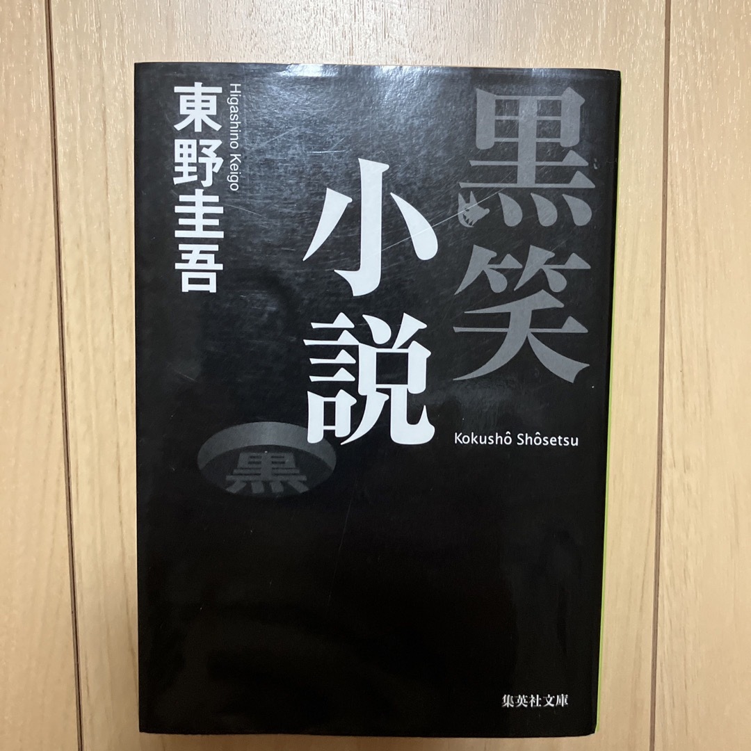 黒笑小説 エンタメ/ホビーの本(その他)の商品写真