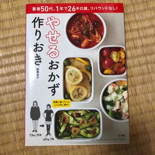 やせるおかず　作りおき 著者５０代、１年で２６キロ減、リバウンドなし！(その他)