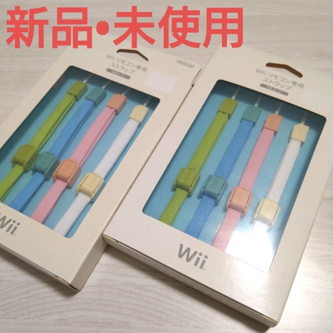 Wii(ウィー)の［新品•未使用］Wiiリモコン専用ストラップ エンタメ/ホビーのゲームソフト/ゲーム機本体(家庭用ゲーム機本体)の商品写真