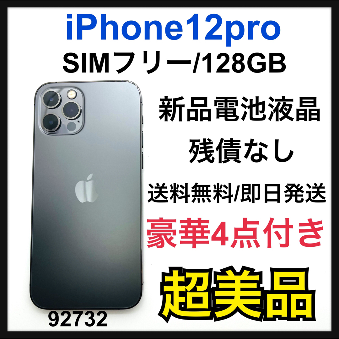 Apple - S 新品電池 iPhone 12 pro グラファイト 128GB SIMフリーの