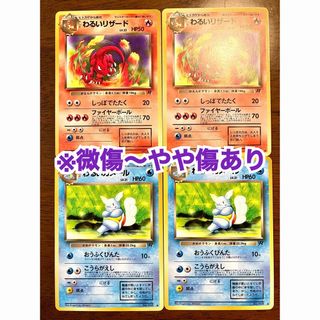 ポケモン(ポケモン)の【微傷〜やや傷あり/旧裏面】ポケモンカード わるいリザード わるいカメール 4枚(シングルカード)