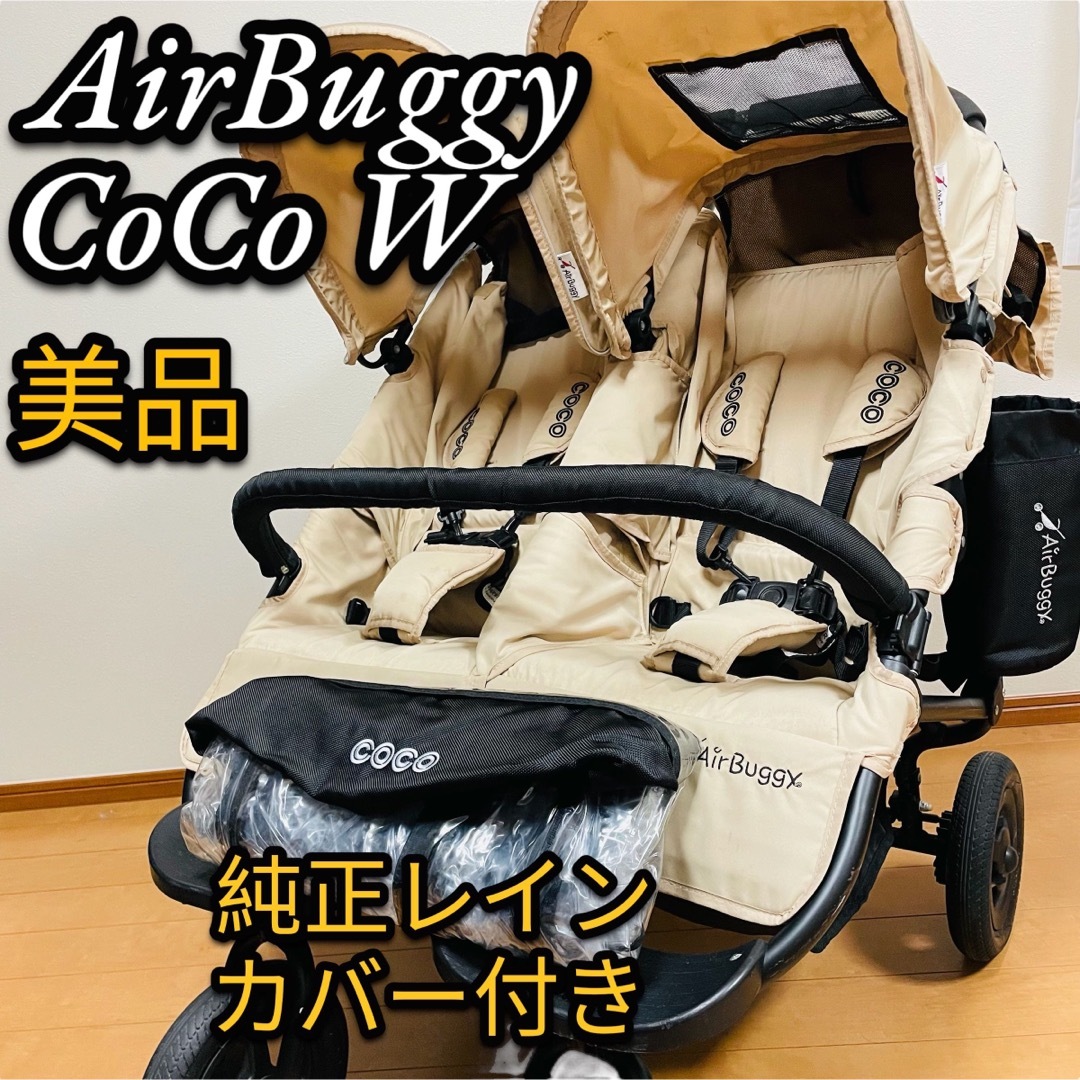 美品Air Buggy CoCo Doubleエアバギーココダブル双子用2人乗り | フリマアプリ ラクマ