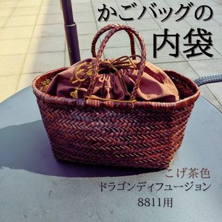 ドラゴンディフュージョン(Dragon Diffusion)のかごバッグの内袋【ドラゴンバッグ8811用の巾着】インナーバッグ(ハンドバッグ)