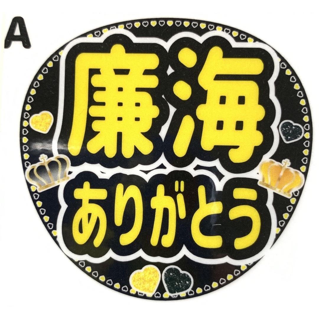 ファンサうちわ文字「廉海5周年おめでとう」デザインA規定内サイズ☆ラミネート エンタメ/ホビーのタレントグッズ(アイドルグッズ)の商品写真