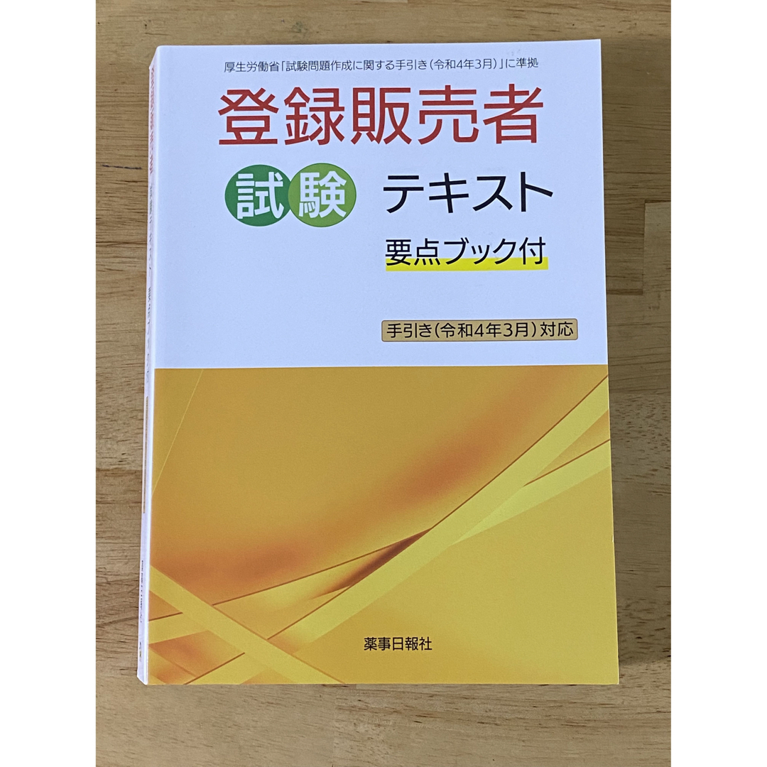 登録販売者試験テキスト 要点ブック付 手引き(令和4年3月)対応 エンタメ/ホビーの本(資格/検定)の商品写真