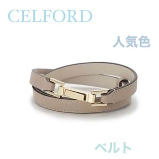 セルフォード(CELFORD)の【新品未使用】完売品 セルフォード ベルト ベージュ CELFORD(ベルト)