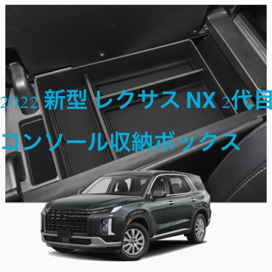 ☆1点限り送料無料☆2022 新型レクサス NX 2代目専用 コンソールトレイ 自動車/バイクの自動車(車内アクセサリ)の商品写真