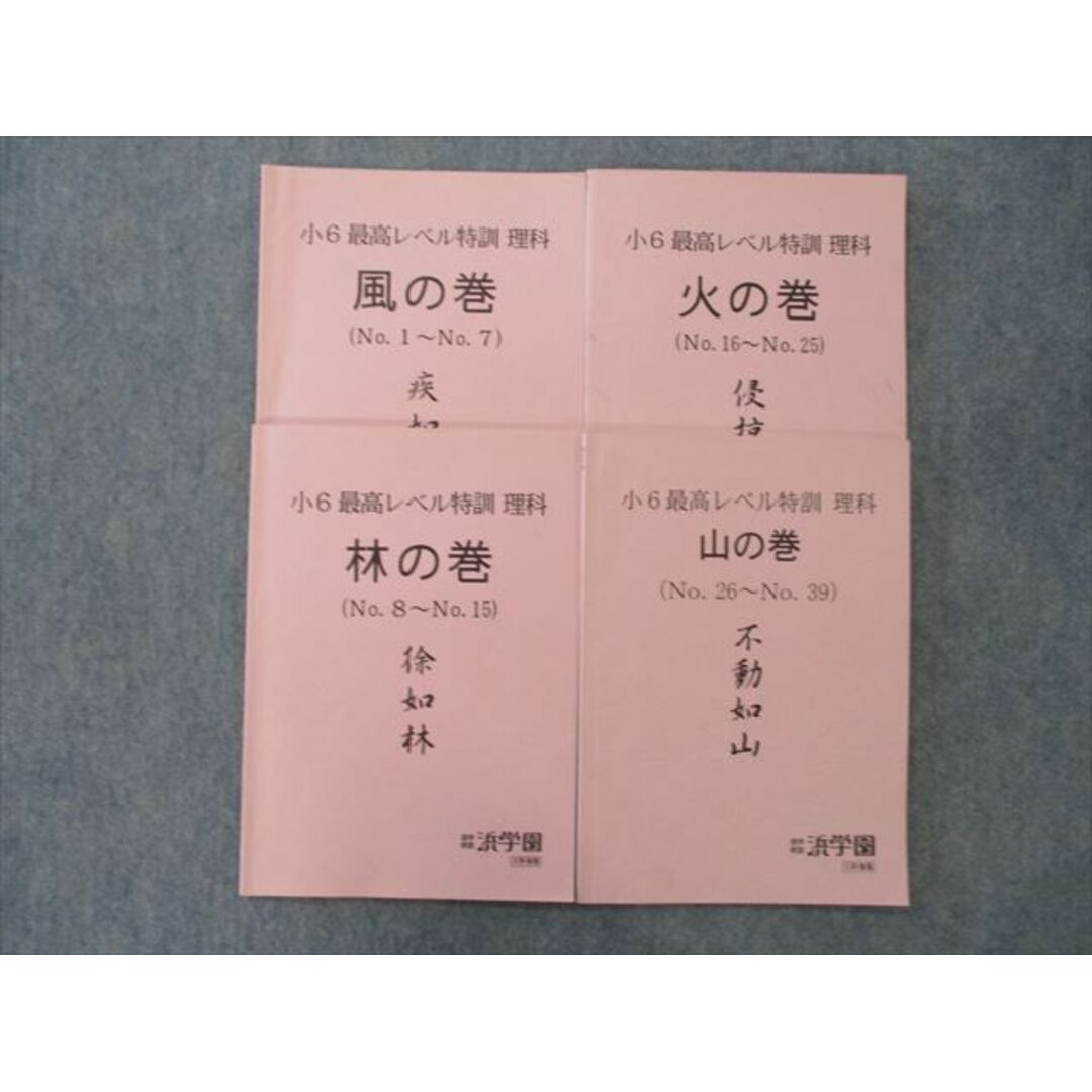 浜学園 小6 最高レベル特訓 理科 風の巻/林の巻テキスト