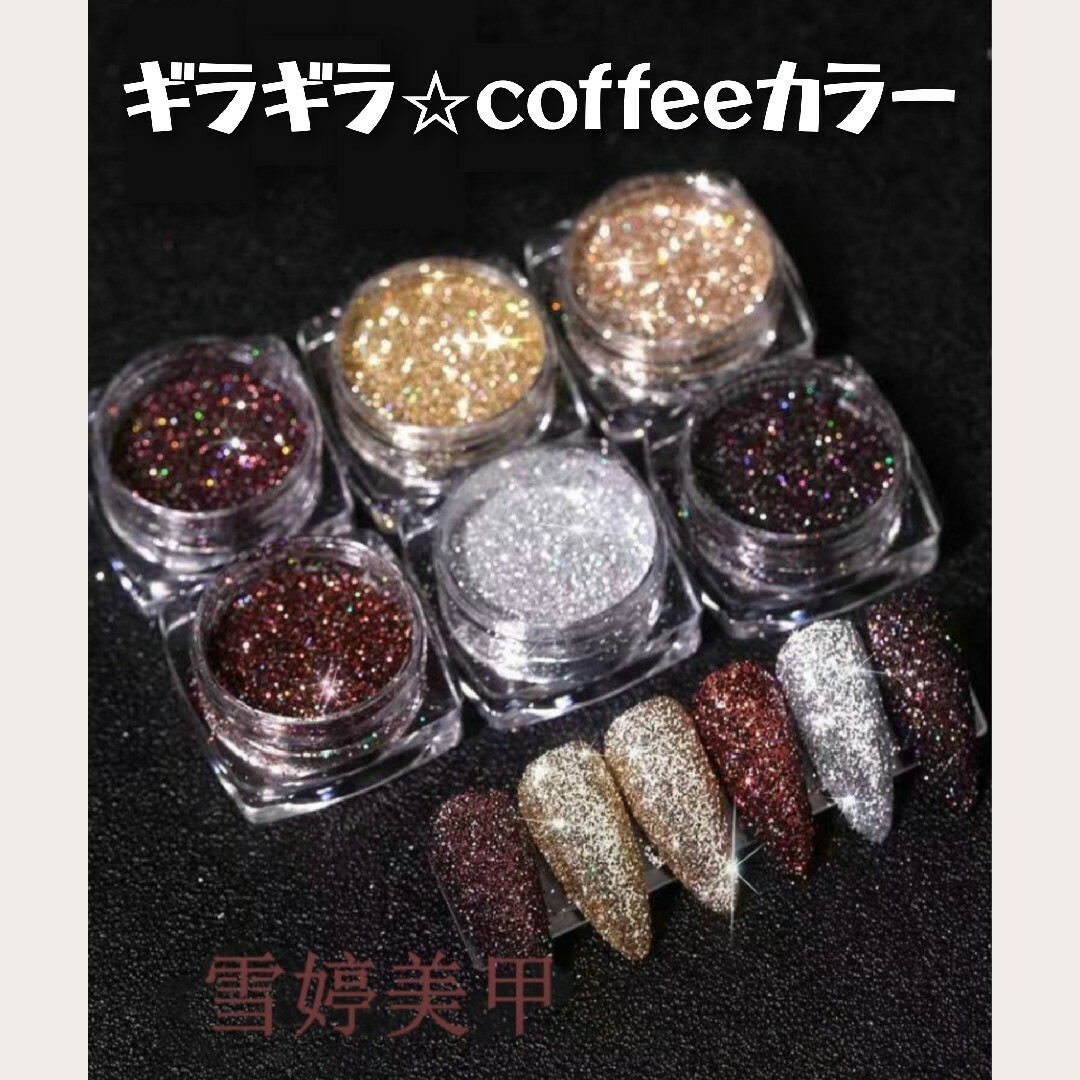6色 セット ギラギララメ コーヒーカラー ブラウン系 お洒落 大人 ハンドメイドの素材/材料(各種パーツ)の商品写真