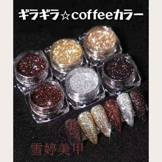 6色 セット ギラギララメ コーヒーカラー ブラウン系 お洒落 大人(各種パーツ)